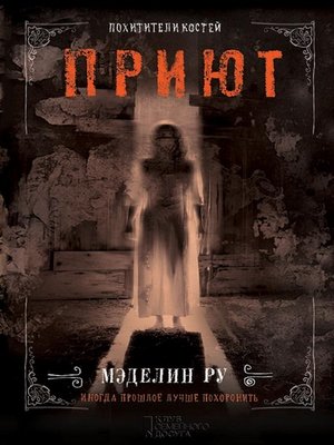 cover image of Приют. Похитители костей (Prijut. Pohititeli kostej)